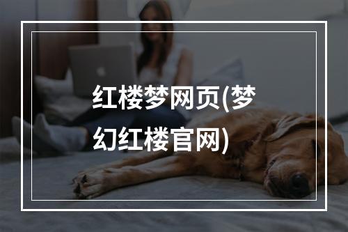 红楼梦网页(梦幻红楼官网)