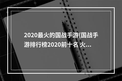 2020最火的国战手游(国战手游排行榜2020前十名 火爆的国战手游推荐  )