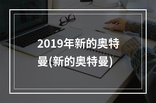 2019年新的奥特曼(新的奥特曼)