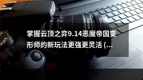 掌握云顶之弈9.14恶魔帝国变形师的新玩法更强更灵活 (用最新六铁建造高效恶魔帝国队伍 )