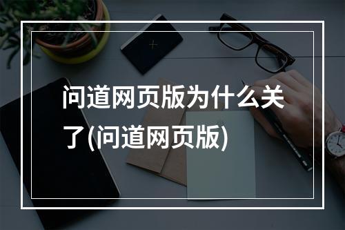 问道网页版为什么关了(问道网页版)