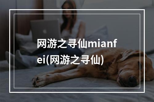 网游之寻仙mianfei(网游之寻仙)