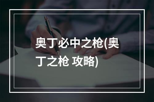 奥丁必中之枪(奥丁之枪 攻略)