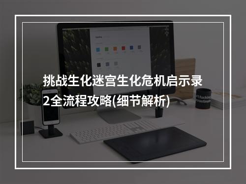 挑战生化迷宫生化危机启示录2全流程攻略(细节解析)