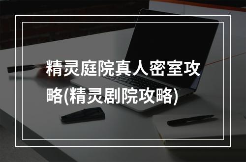 精灵庭院真人密室攻略(精灵剧院攻略)