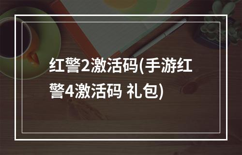 红警2激活码(手游红警4激活码 礼包)