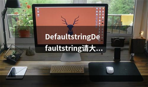 DefaultstringDefaultstring请大家帮我看看该换什么,玩玩联盟，吃鸡？(小型网游)