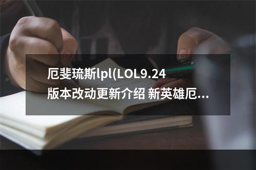 厄斐琉斯lpl(LOL9.24版本改动更新介绍 新英雄厄斐琉斯上线)