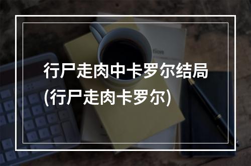 行尸走肉中卡罗尔结局(行尸走肉卡罗尔)