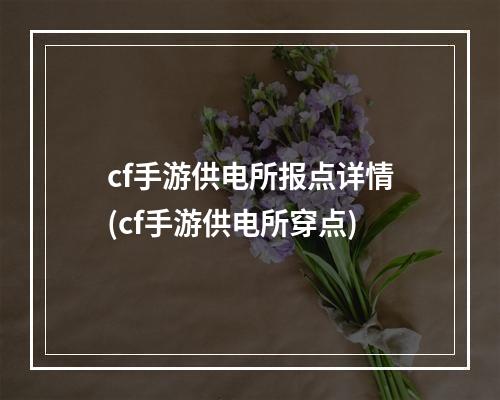 cf手游供电所报点详情(cf手游供电所穿点)