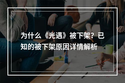 为什么《光遇》被下架？已知的被下架原因详情解析