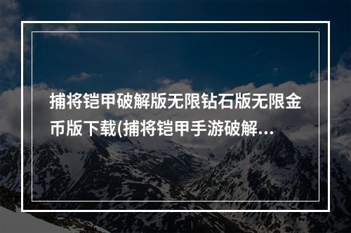 捕将铠甲破解版无限钻石版无限金币版下载(捕将铠甲手游破解版)