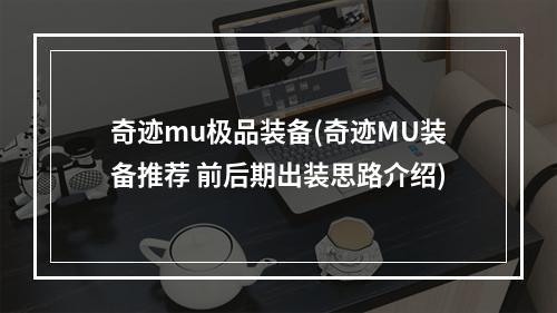 奇迹mu极品装备(奇迹MU装备推荐 前后期出装思路介绍)