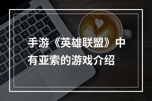 手游《英雄联盟》中有亚索的游戏介绍