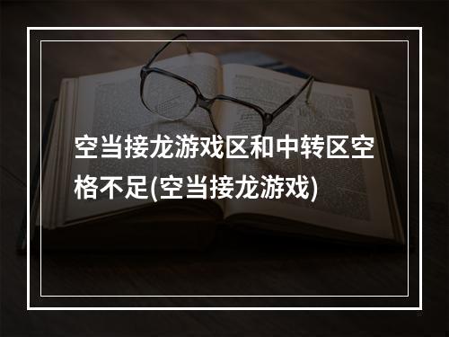 空当接龙游戏区和中转区空格不足(空当接龙游戏)