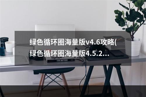 绿色循环圈海量版v4.6攻略(绿色循环圈海量版4.5.20攻略)