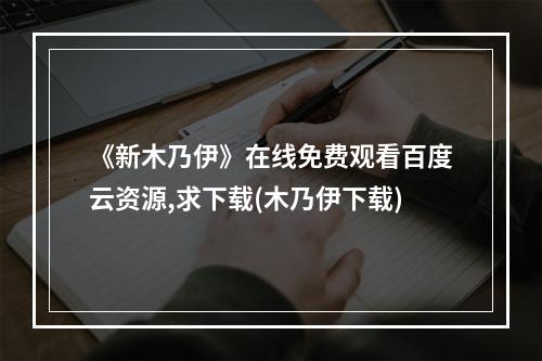 《新木乃伊》在线免费观看百度云资源,求下载(木乃伊下载)