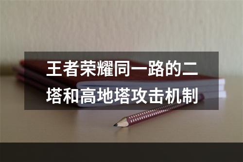 王者荣耀同一路的二塔和高地塔攻击机制