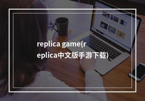 replica game(replica中文版手游下载)