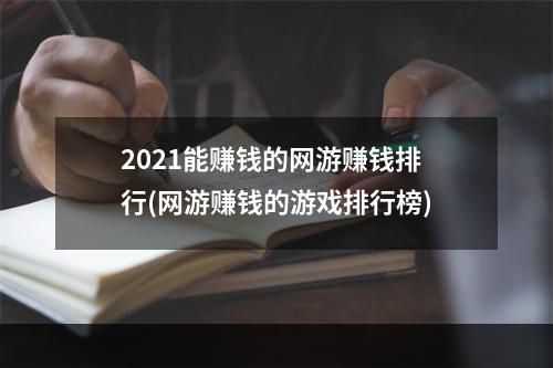 2021能赚钱的网游赚钱排行(网游赚钱的游戏排行榜)