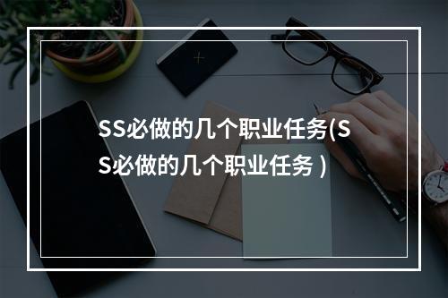 SS必做的几个职业任务(SS必做的几个职业任务 )