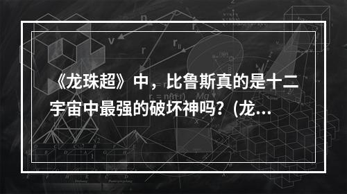 《龙珠超》中，比鲁斯真的是十二宇宙中最强的破坏神吗？(龙珠超比鲁斯怎么的)