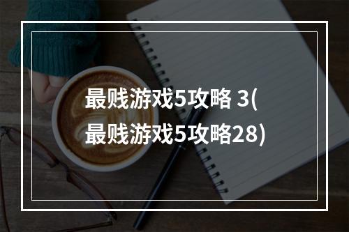 最贱游戏5攻略 3(最贱游戏5攻略28)