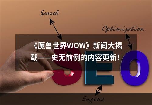 《魔兽世界WOW》新闻大揭载——史无前例的内容更新！