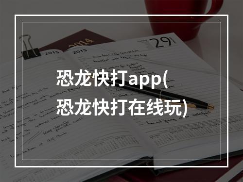 恐龙快打app(恐龙快打在线玩)