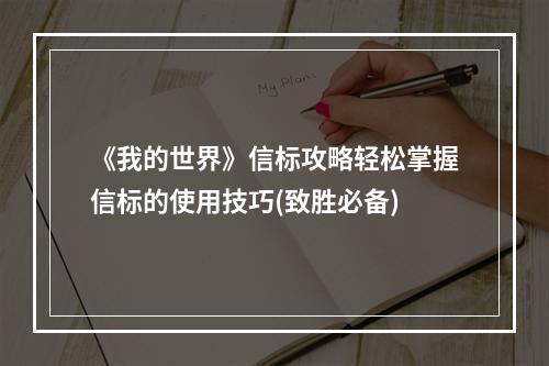 《我的世界》信标攻略轻松掌握信标的使用技巧(致胜必备)