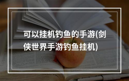 可以挂机钓鱼的手游(剑侠世界手游钓鱼挂机)