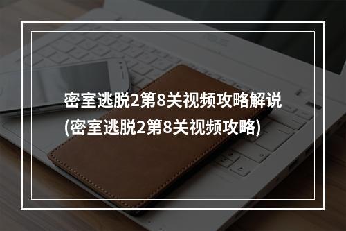 密室逃脱2第8关视频攻略解说(密室逃脱2第8关视频攻略)