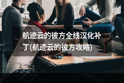 航迹云的彼方全线汉化补丁(航迹云的彼方攻略)