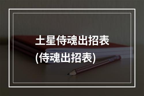 土星侍魂出招表(侍魂出招表)