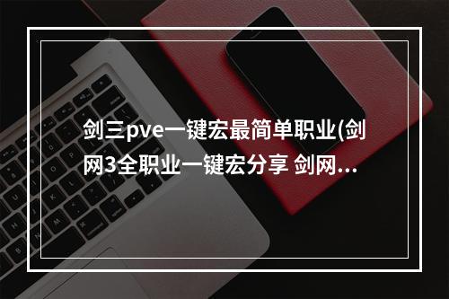 剑三pve一键宏最简单职业(剑网3全职业一键宏分享 剑网3最新版本全职业pve实用宏)