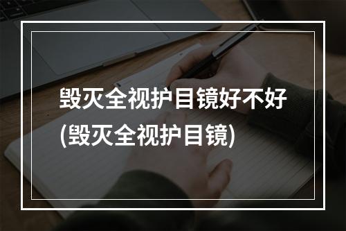 毁灭全视护目镜好不好(毁灭全视护目镜)