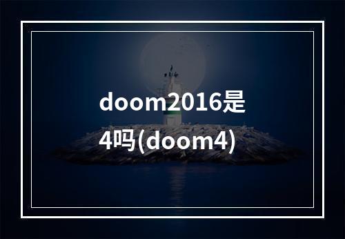 doom2016是4吗(doom4)