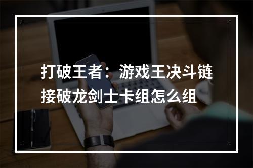 打破王者：游戏王决斗链接破龙剑士卡组怎么组