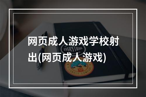 网页成人游戏学校射出(网页成人游戏)