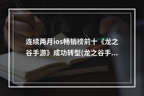 连续两月ios畅销榜前十《龙之谷手游》成功转型(龙之谷手游ios单机版)