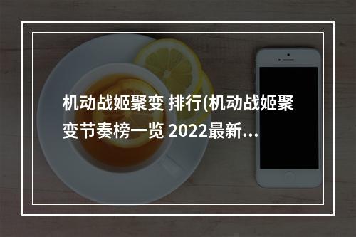 机动战姬聚变 排行(机动战姬聚变节奏榜一览 2022最新角色强度榜 机动战姬聚变)