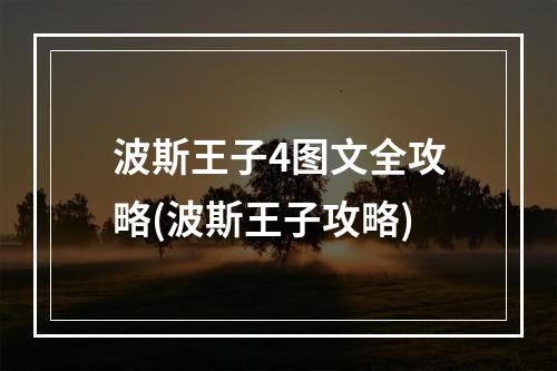 波斯王子4图文全攻略(波斯王子攻略)