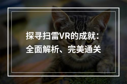 探寻扫雷VR的成就：全面解析、完美通关