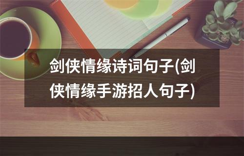 剑侠情缘诗词句子(剑侠情缘手游招人句子)