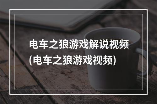 电车之狼游戏解说视频(电车之狼游戏视频)