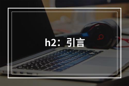 h2：引言