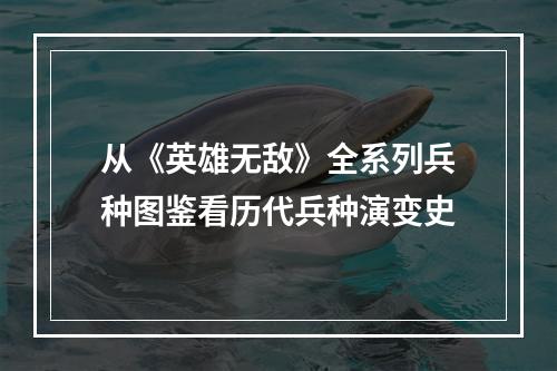 从《英雄无敌》全系列兵种图鉴看历代兵种演变史