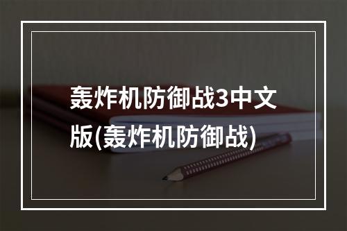 轰炸机防御战3中文版(轰炸机防御战)