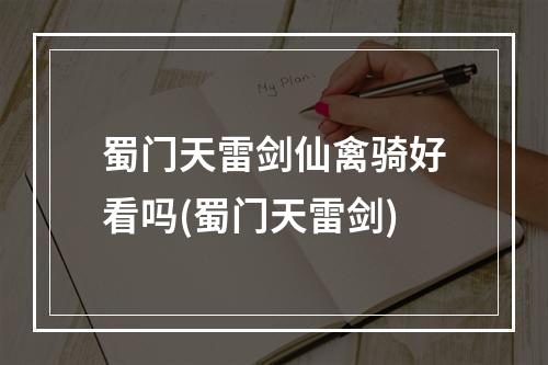 蜀门天雷剑仙禽骑好看吗(蜀门天雷剑)