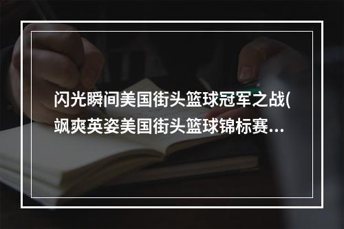 闪光瞬间美国街头篮球冠军之战(飒爽英姿美国街头篮球锦标赛冠军争夺)